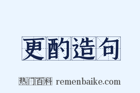 更酌造句是什么意思的图片